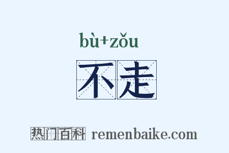不走是什么意思的图片